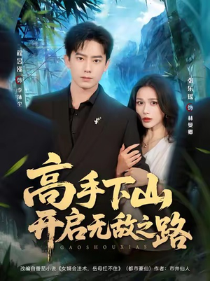 高手下山开启无敌之路(80集) 高手下山开启无敌之路(80集)口碑爆棚免费看