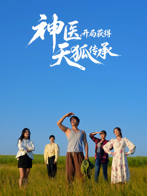 神医,开局获得天狐传承(80集) 神医,开局获得天狐传承(80集)最近很火的短剧