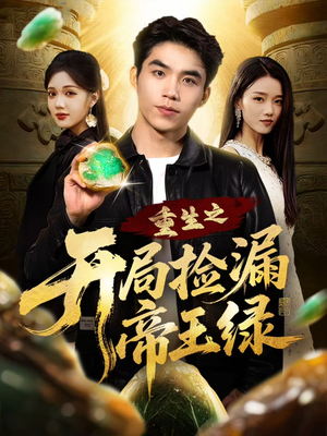重生之开局捡漏帝王绿(60集) 重生之开局捡漏帝王绿(60集)第一集