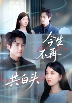 今生不再共白头(89集) 今生不再共白头(89集)甜宠短剧推荐