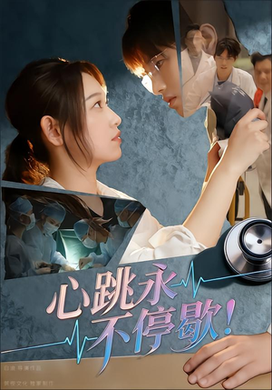 心跳永不停歇!(67集) 心跳永不停歇!(67集)精彩短剧看全集