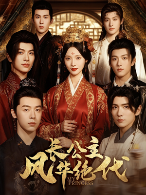 长公主风华绝代(80集) 长公主风华绝代(80集)超火短剧抢先看