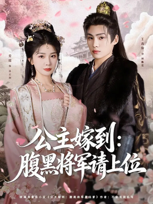 公主嫁到:腹黑将军请上位(76集) 公主嫁到:腹黑将军请上位(76集)免费短剧就是爽