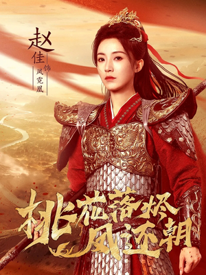 桃花落烬凤还朝(86集) 桃花落烬凤还朝(86集)抢先看新短剧