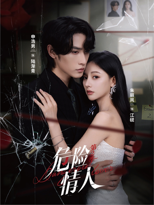 危险情人第2季(69集) 危险情人第2季(69集)女主角是谁