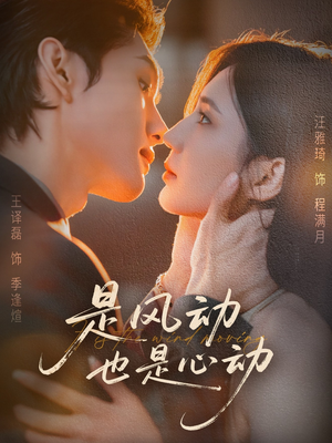 是风动也是心动(60集) 是风动也是心动(60集)新短剧推荐