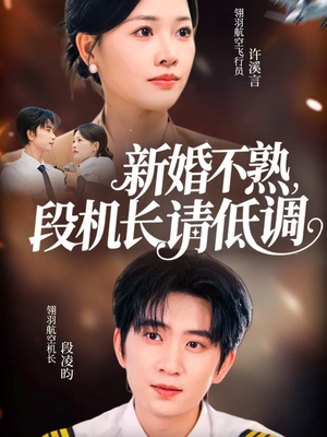新婚不熟,段机长请低调(54集) 新婚不熟,段机长请低调(54集)精彩短剧分享。
