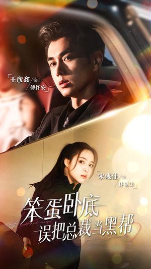 笨蛋卧底，误把总裁当黑帮（76集）短剧推荐分享