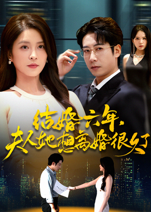 结婚六年夫人她想离婚很久了(56集) 结婚六年夫人她想离婚很久了(56集)热门短剧抢先看