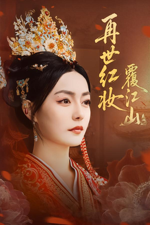 再世红妆覆江山(73集) 再世红妆覆江山(73集)古装短剧推荐