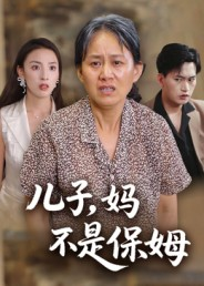 儿子,妈不是保姆(34集) 儿子,妈不是保姆(34集)我全都看完了