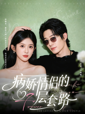 病娇情侣的千层套路(80集) 病娇情侣的千层套路(80集)好看的短剧推荐