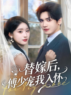 替嫁后,傅少宠我入怀(78集) 替嫁后,傅少宠我入怀(78集)这部短剧太好看