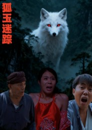 狐玉迷踪(31集) 狐玉迷踪(31集)红果短剧看全集