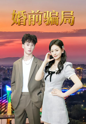 婚前骗局(35集) 婚前骗局(35集)集免费看短剧