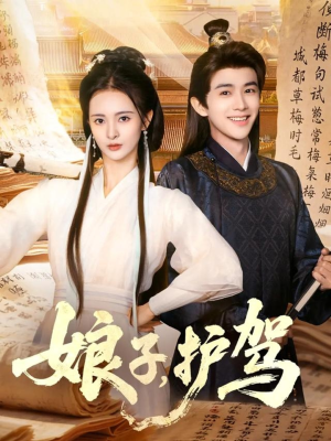 娘子护驾（73集）每天分享短剧