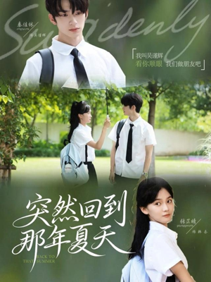 突然回到那年夏天(70集) 突然回到那年夏天(70集)短剧太上头了