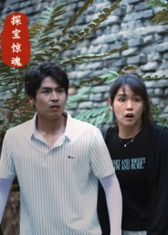 探宝惊魂(25集) 探宝惊魂(25集)短剧在哪个平台