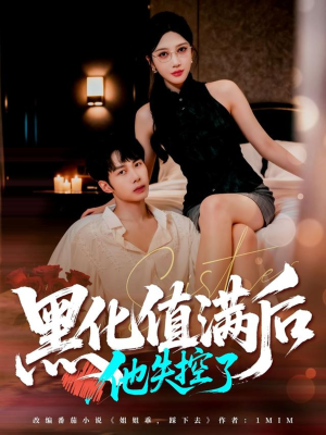 黑化值满后他失控了(63集) 黑化值满后他失控了(63集)在哪里看