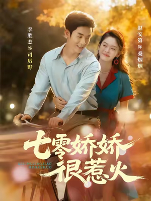 七零娇娇很惹火(79集) 七零娇娇很惹火(79集)好看吗