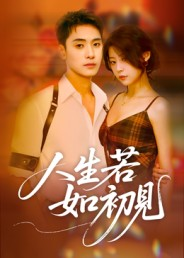 人生若如初见(42集) 人生若如初见(42集)穿越短剧推荐