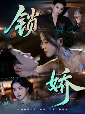 锁娇(64集) 锁娇(64集)古装短剧推荐