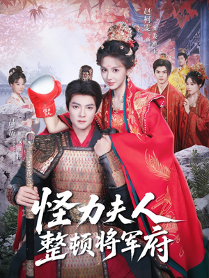 怪力夫人整顿将军府(60集) 怪力夫人整顿将军府(60集)短剧热门合集