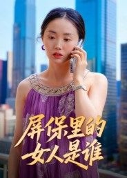 屏保里的女人是谁(16集) 屏保里的女人是谁(16集)精彩短剧分享。