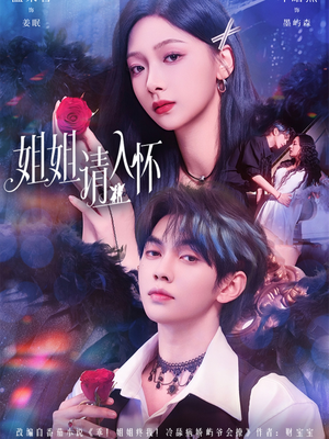 姐姐请入怀(75集) 姐姐请入怀(75集)全集在线看