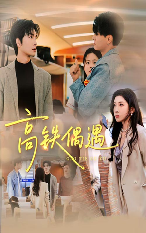 高铁偶遇(48集) 高铁偶遇(48集)热门短剧在线看