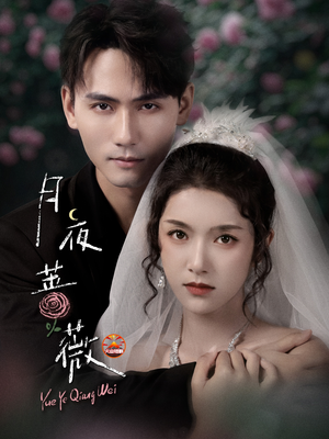 月夜蔷薇(72集) 月夜蔷薇(72集)好看短剧抢先看