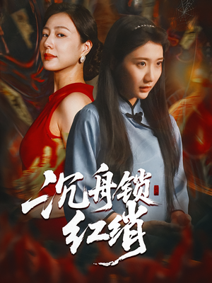 沉舟锁红绡（51集）今日最火短剧