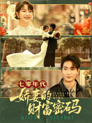 七零年代娇妻的财富密码（71集）最火短剧热播