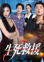 生死救援(61集) 生死救援(61集)迅雷网盘观看