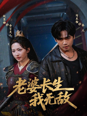 老婆长生我无敌（60集）在线看