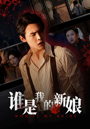 谁是我的新娘（46集）短剧在线更新