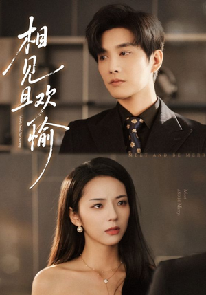 相见且欢愉（69集）精彩短剧热播