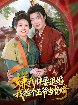 嫌我胖要退婚,我捡个王爷当赘婿(80集) 嫌我胖要退婚,我捡个王爷当赘婿(80集)热门短剧推荐