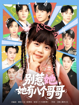 别惹她,她有八个哥哥(80集) 别惹她,她有八个哥哥(80集)温柔追捕短剧