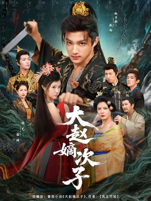 大赵嫡次子(80集) 大赵嫡次子(80集)不用花钱看全剧