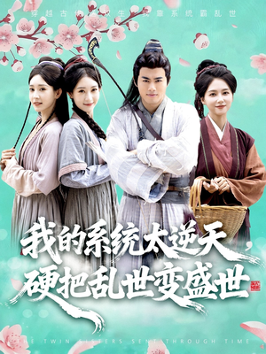 我的系统太逆天硬把乱世变盛世(84集) 我的系统太逆天硬把乱世变盛世(84集)好看的短剧来了