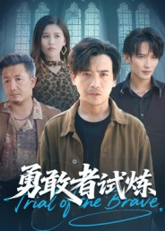 勇敢者试炼(69集) 勇敢者试炼(69集)红果短剧看全集