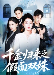 千金归来之假面双姝(50集) 千金归来之假面双姝(50集)免费版