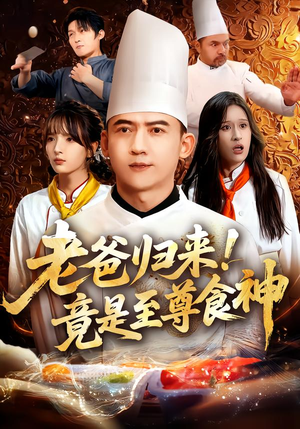 老爸归来!竟是至尊食神(60集) 老爸归来!竟是至尊食神(60集)短剧完整版免费