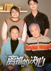 离婚的决心（53集）免费看全网短剧