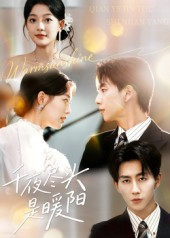 千夜尽头是暖阳(69集) 千夜尽头是暖阳(69集)一口气追完短剧