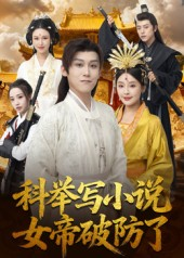 科举写小说,女帝破防了(60集) 科举写小说,女帝破防了(60集)精彩短剧随心推