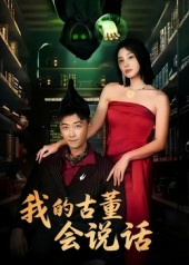 我的古董会说话&异能素人(62集) 我的古董会说话&异能素人(62集)无需充值尽情看