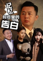 记忆碎片里的告白(33集) 记忆碎片里的告白(33集)热播短剧重燃