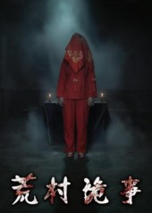 荒村诡事(26集) 荒村诡事(26集)一口气追完全集